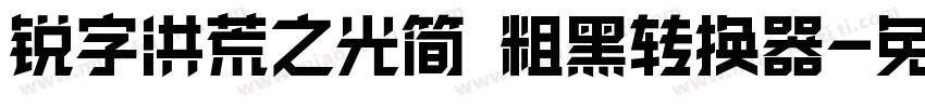 锐字洪荒之光简 粗黑转换器字体转换